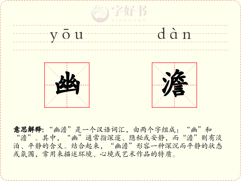 幽澹