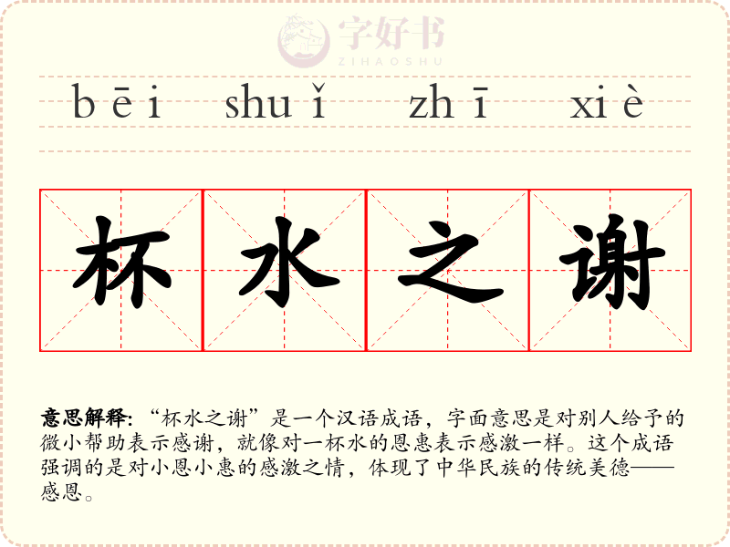 杯水之谢