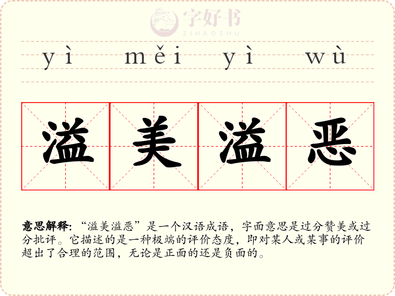 溢美溢恶