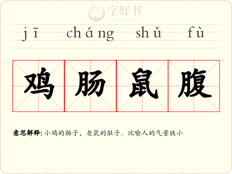 鸡肠鼠腹