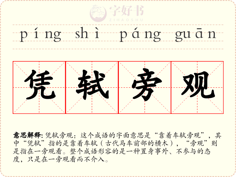 凭轼旁观
