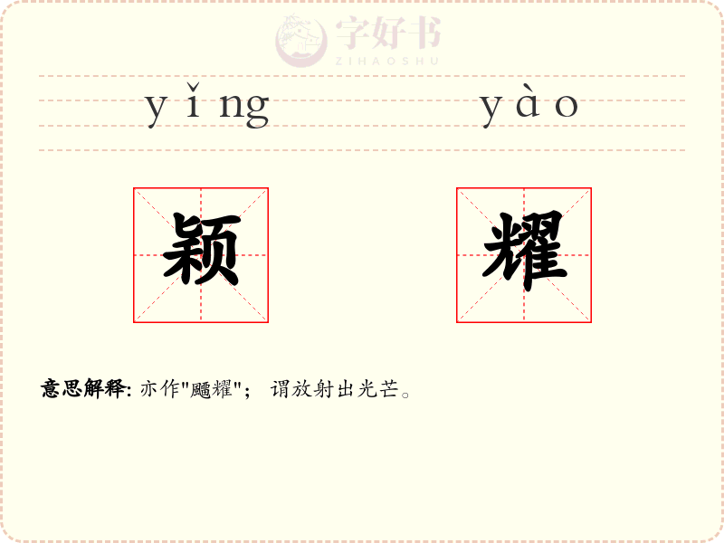 颖耀