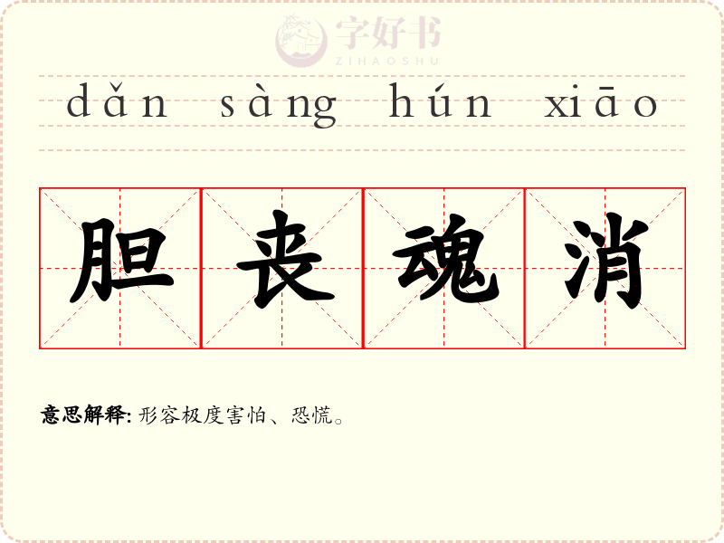 胆丧魂消