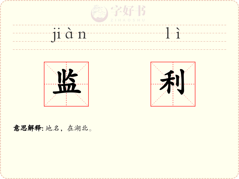 监利