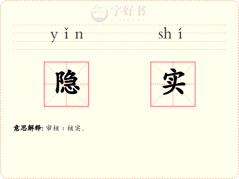 隐实