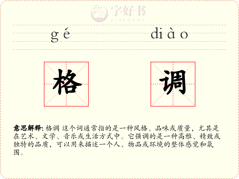 格调