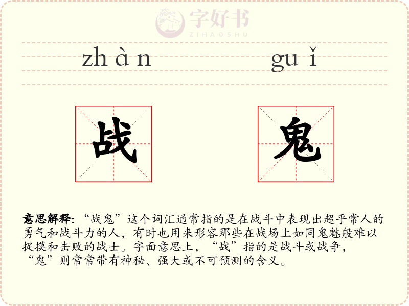 战鬼