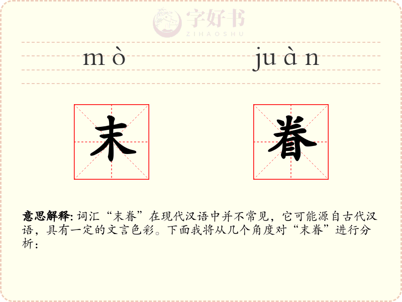 末眷
