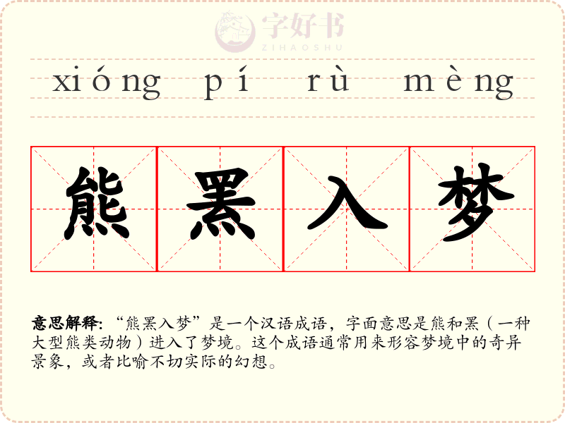 熊罴入梦