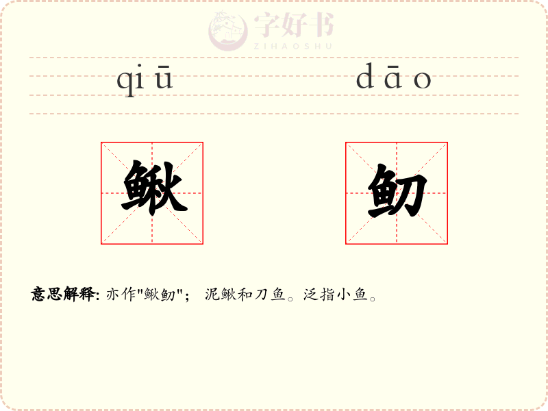 鳅鱽