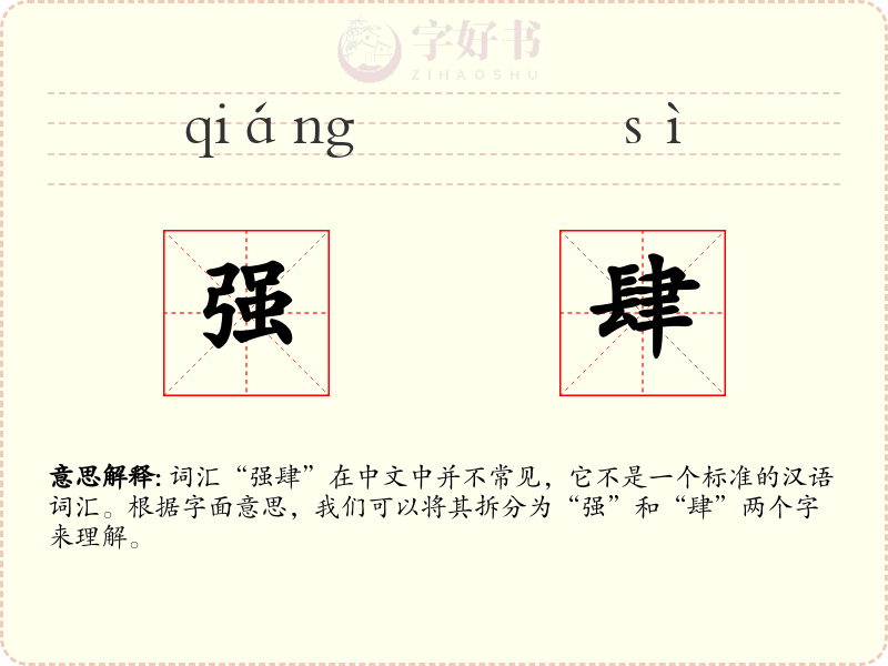 强肆