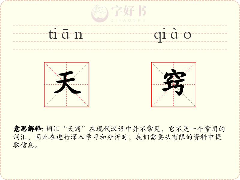 天窍