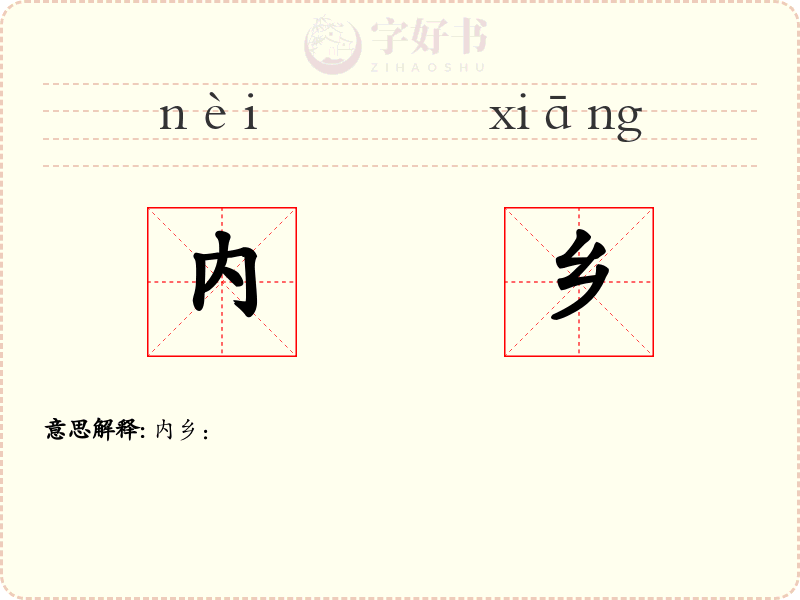 内乡