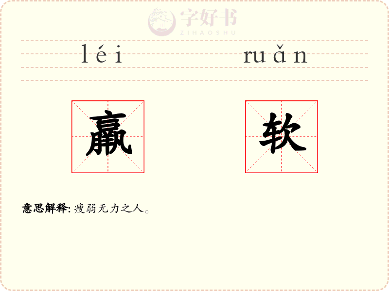 羸软