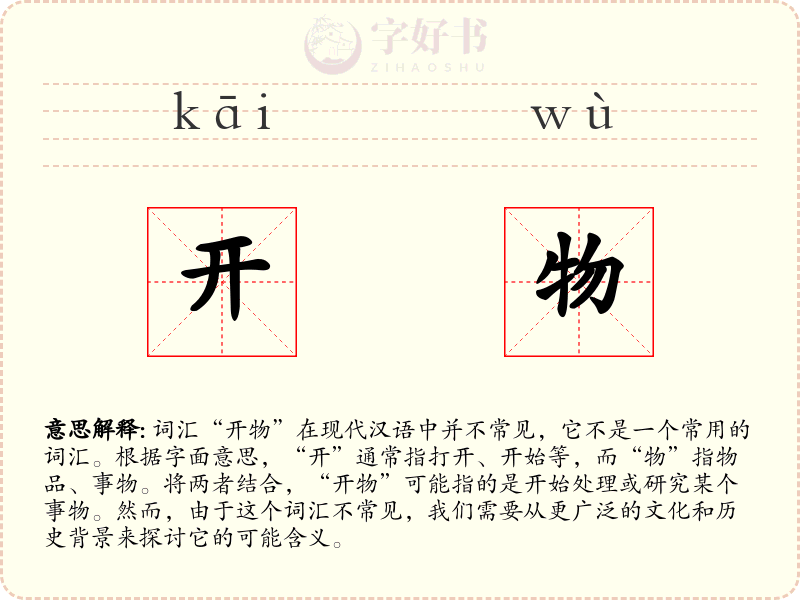 开物