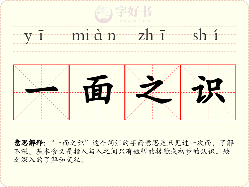 一面之识