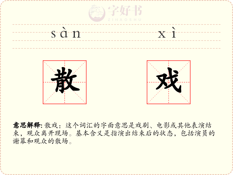 散戏
