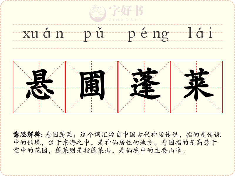 悬圃蓬莱