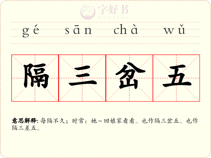 隔三岔五
