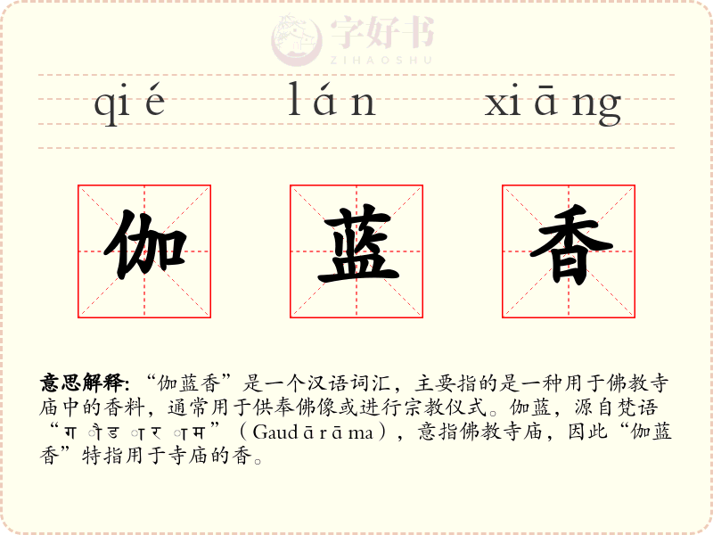 伽蓝香