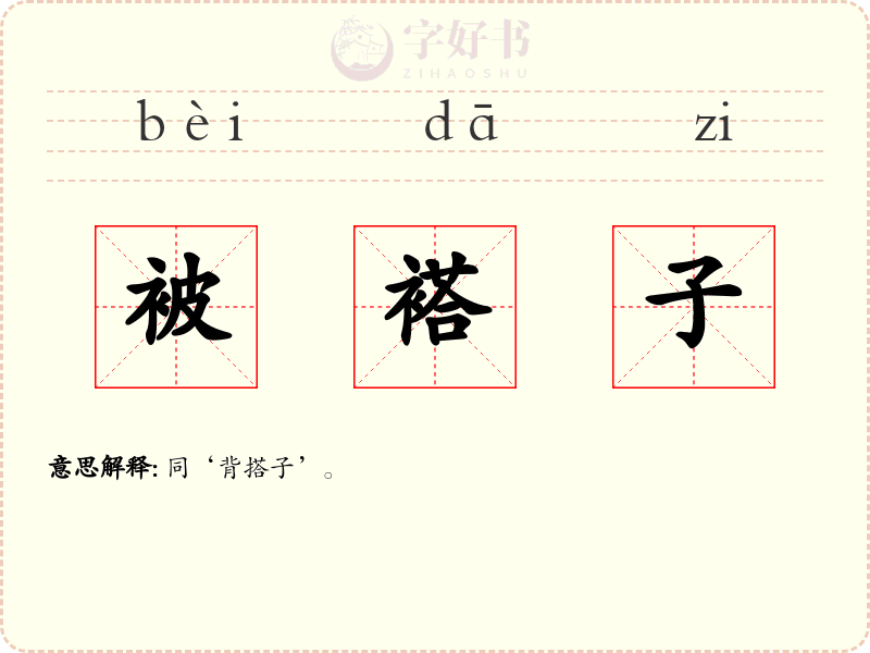 被褡子