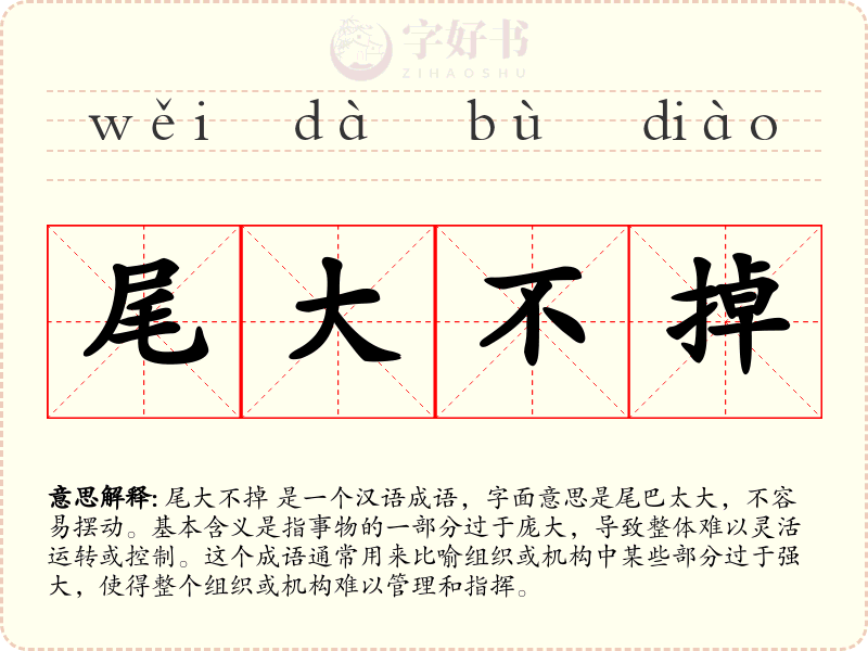 尾大不掉