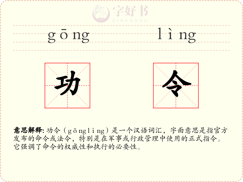 功令