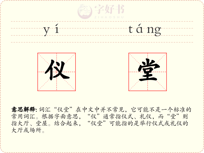 仪堂