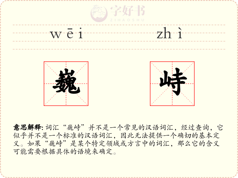巍峙