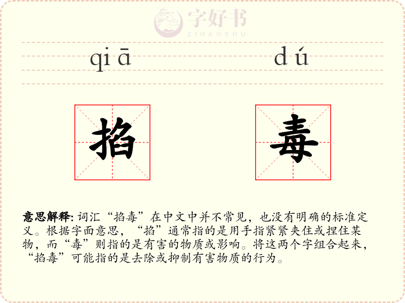 掐毒