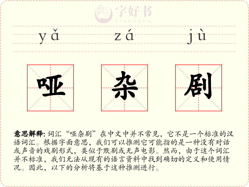 哑杂剧