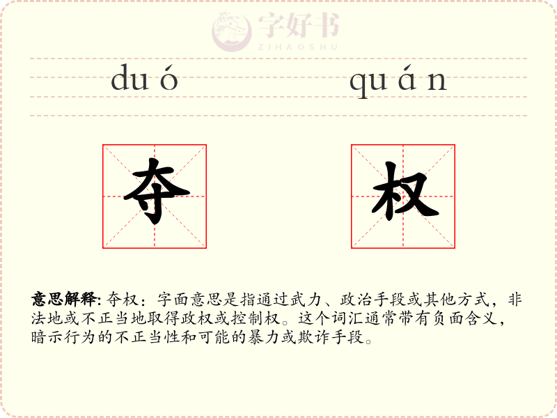 夺权