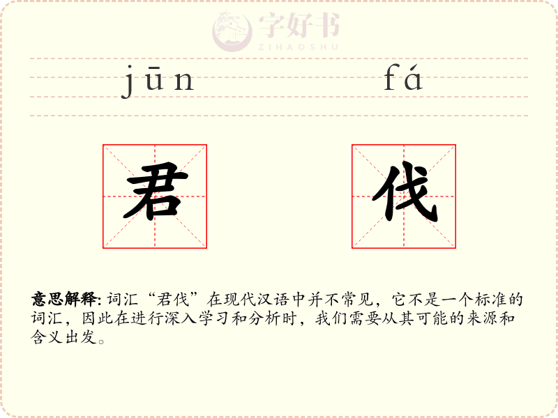 君伐