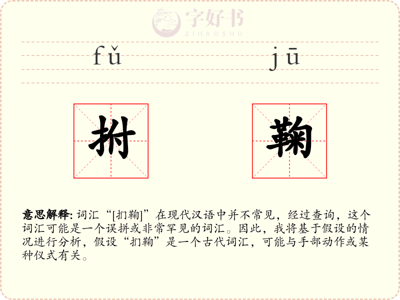 拊鞠