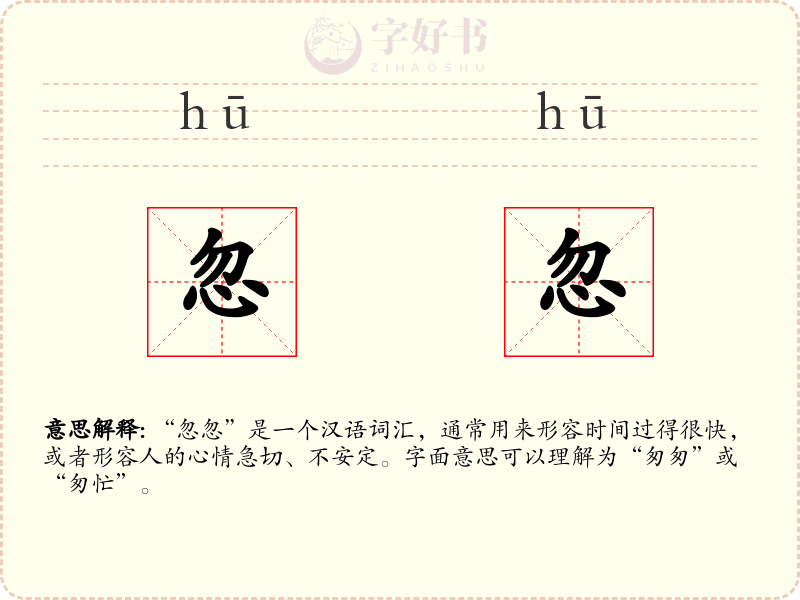 忽忽