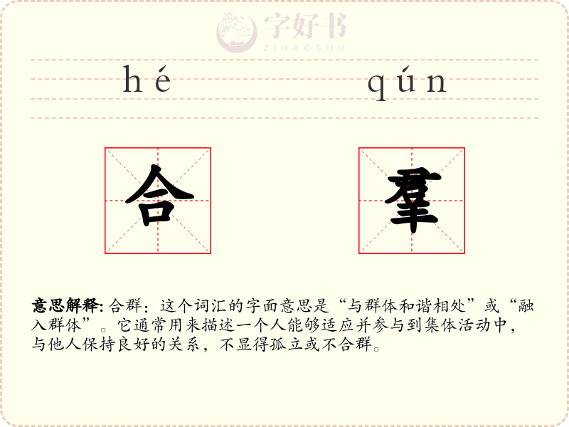 合羣