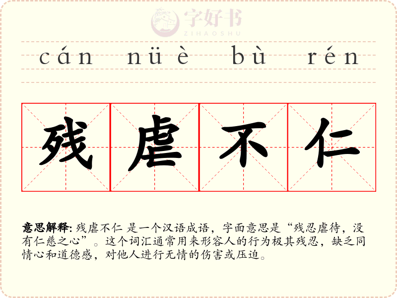 残虐不仁