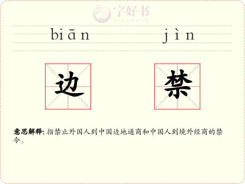 边禁