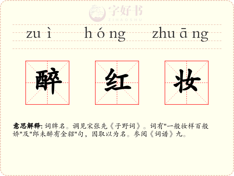 醉红妆