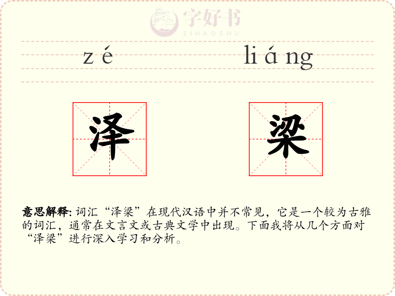 泽梁