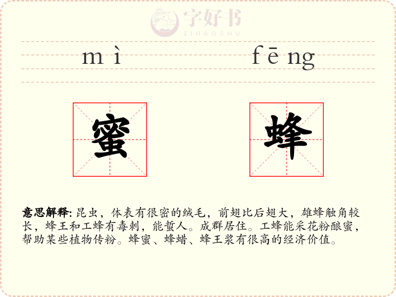 蜜蜂