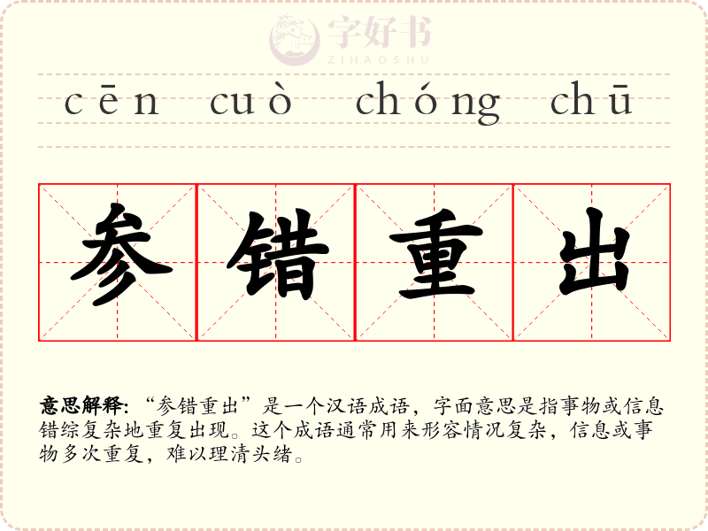 参错重出
