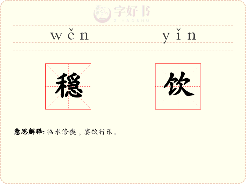 穏饮