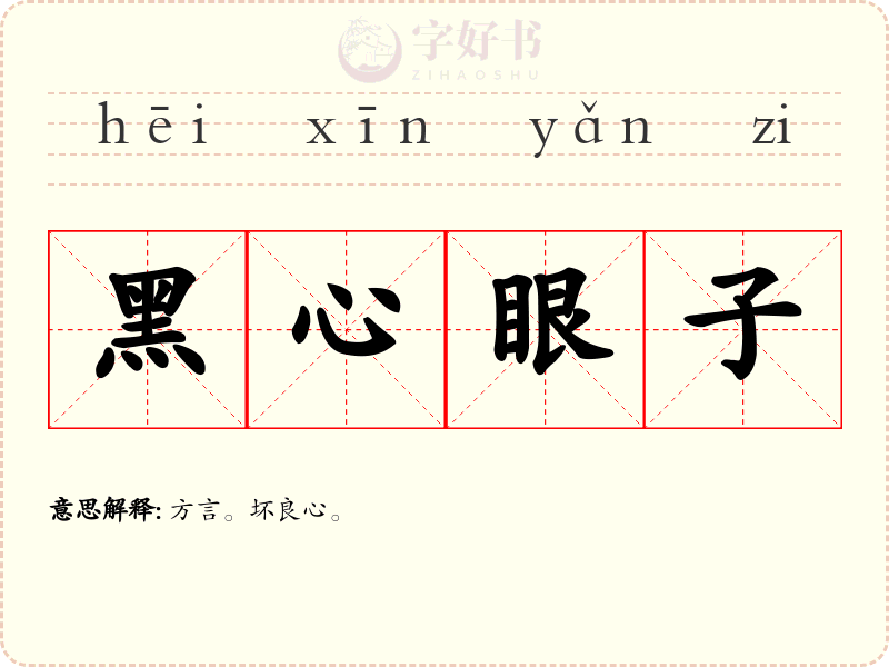 黑心眼子