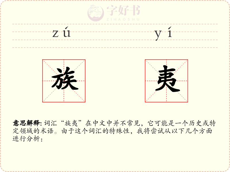 族夷