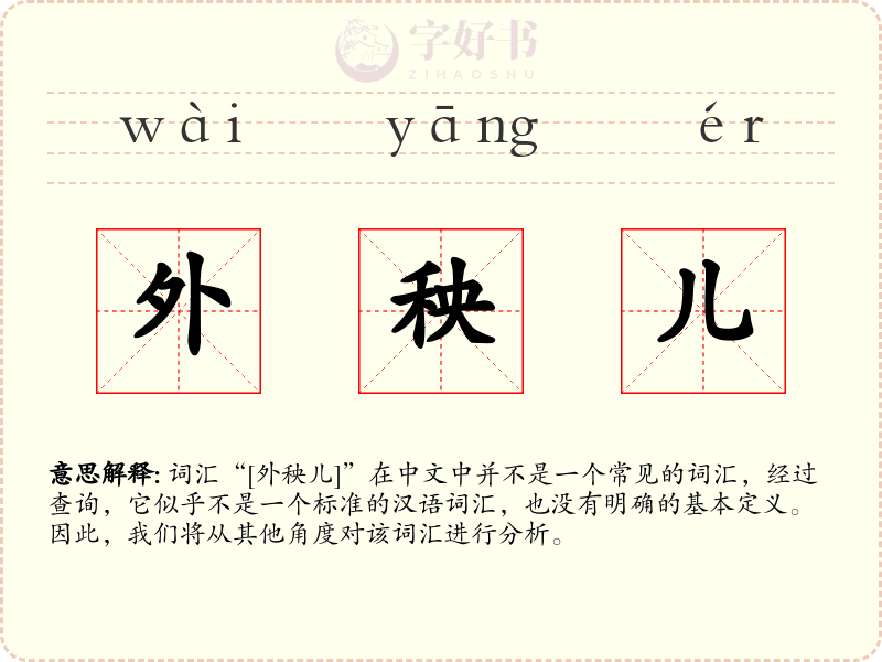 外秧儿
