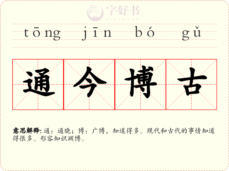 通今博古