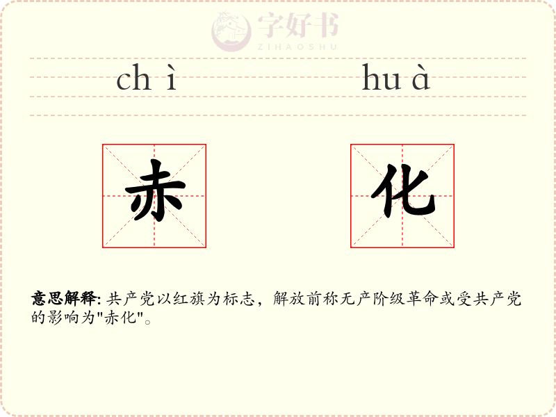赤化