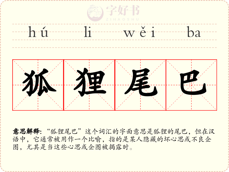 狐狸尾巴
