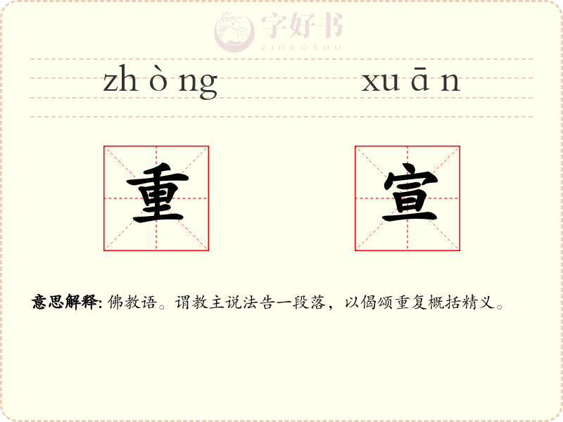 重宣